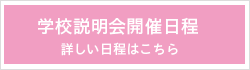 地方学校説明会開催中 