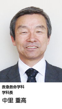 救急救命学科長